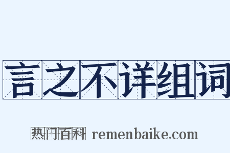 言之不详组词是什么意思的图片
